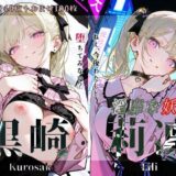 【無料で読める？】黒崎莉凜『淫靡な妖華』 【Schön】
