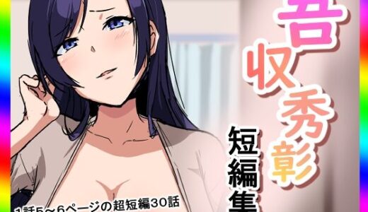 【無料で読める？】吾収秀彰短編集 【吾収秀彰】