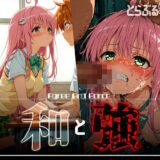 【無料で読める？】和と強 -学園とらぶる- ラ● 【あーすりん】