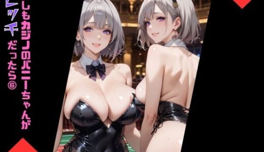 【無料で読める？】もしもカジノのバニーちゃんがびっちだったら6 【むちむち.com】