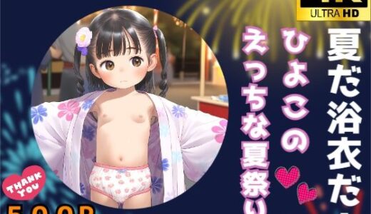 【無料で読める？】夏だ浴衣だ！ひよこのえっちな夏祭り。 【しゅーくりーむ】