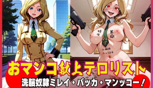 【無料で読める？】おマンコ献上テロリスト！洗脳奴● ミレイ・バッカ・マンッコー！ 【夜色】