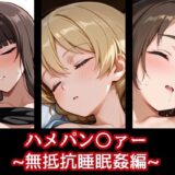 【無料で読める？】ハメパン〇ァー〜無抵抗睡眠姦編〜 【バークライトワークス】