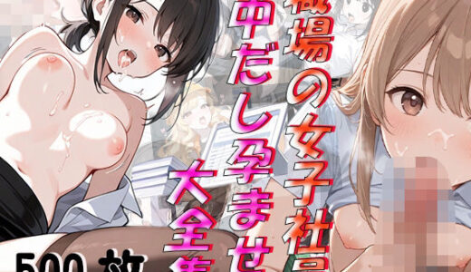 【無料で読める？】職場の女子社員 中だし孕ませ大全集 【Secret Atelier】