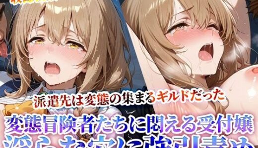 【無料で読める？】受付嬢の新たな派遣先は変態冒険者の集まるギルドだった！少女の未熟な膣に肉棒をぶち込みそのまま発射する鬼畜ギルドの真実 【Play.playerplayチャンネル】