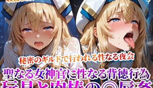 【無料で読める？】秘密のギルドで行われる変態たちの夜会！聖なる女神官に性なる玩具と肉棒で集団◎辱 【Play.playerplayチャンネル】
