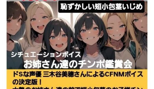 【無料で読める？】恥ずかしい短小包茎いじめ   お姉さん達のチンポ鑑賞会  ドS声優の三木谷美浦が大勢のお姉さんの前で貴方のお子様チンポを晒して…辱しめて…虐めまくる！   M男向けCFNMボイスの決定版！ 【CFNM女学園】