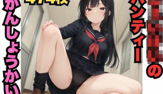 【無料で読める？】じぇいけいパンティーかんしょうかい（474枚） 【はなはな出版】
