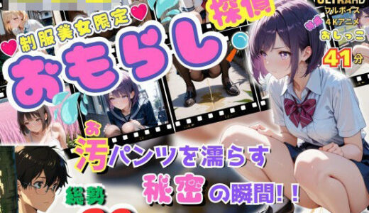 【無料で読める？】【無修正フルボイス4Kアニメ】制服美少女限定『おもらし探偵』汚（お）パンツを濡らす秘密の瞬間 『質問』目の前で美少女突然おもらしをしたらあなたはどうする？ 【ねこの穴】
