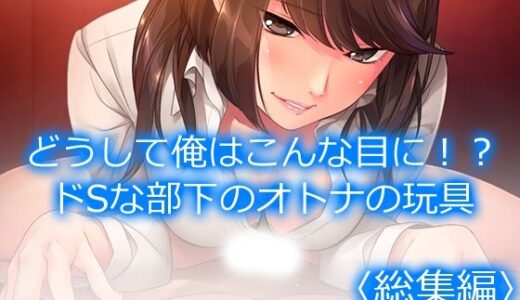 【無料で読める？】どうして俺はこんな目に！？ドSな部下のオトナの玩具  ＜総集編＞ 【アロマコミック】