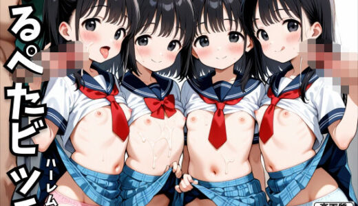 【無料で読める？】つるぺたビッチ【ハーレム学園 高画質 中出し R18】 【ピチッとアワビ】