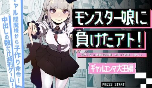 【無料で読める？】モンスター娘に負けたアト！〜世界を救った勇者は逆転無しの呪いで最弱へと堕ちる〜（3）-ギャルエンマ大王編- 【めんたいこあたっく】