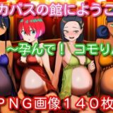【無料で読める？】続・カバスの館にようこそ！〜孕んで！コモりん〜 【くもかぜ工房】