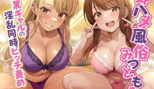 【無料で読める？】即ハメ風俗みつどもえ〜白黒ギャルの淫乱同時ビッチ責め〜 【性為の戯れ】