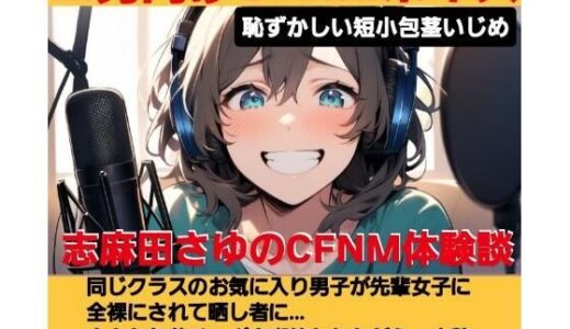 【無料で読める？】志麻田さゆのCFNM体験談  お気に入りの男の子が先輩女子に虐められて全裸でオナニーさせられるのを見ちゃった！  恥ずかしい短小包茎いじめ  M男向けCFNMボイス 【CFNM女学園】
