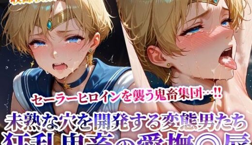 【無料で読める？】セーラーヒロインの未熟な穴を開発する狂乱鬼畜の愛撫◎辱 〜苦悶の表情を浮かべながら変態たちの肉便器と化してゆく〜 【ときめけ!!青春妄想チャンネル】