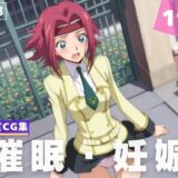 【無料で読める？】【種付け・催●】紅● カレン 【ルルーシュ協定】