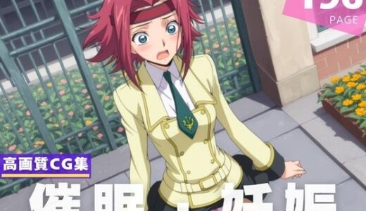 【無料で読める？】【種付け・催●】紅● カレン 【ルルーシュ協定】