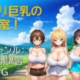 【無料で読める？】ロリ巨乳の教室！ 【ギンユウシジン】