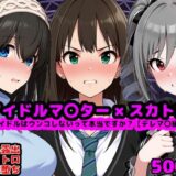 【無料で読める？】アイドルマ●ター スカトロCG集 〜クール系アイドルはウンコしないって本当ですか？【デレマ●編】〜 【reapersthighs】