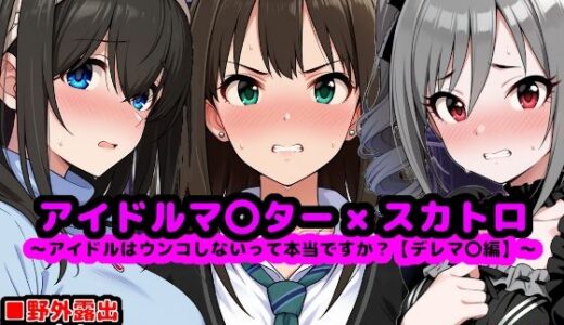 【無料で読める？】アイドルマ●ター スカトロCG集 〜クール系アイドルはウンコしないって本当ですか？【デレマ●編】〜 【reapersthighs】