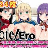 【無料で読める？】F○te/Ero 〜セ○バーと遠○凛と間○桜の三人を同時にハメ倒す全員妊娠確定のガチ種付け生ハメ中出しドスケベ本番複合交尾セックス〜 【haku】