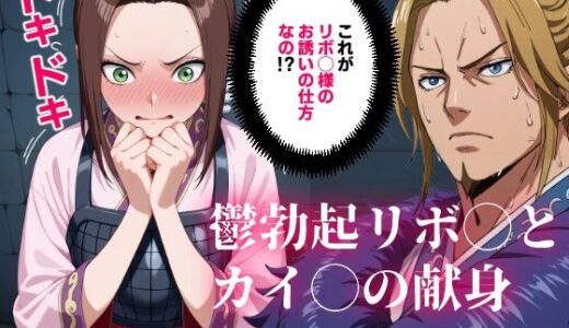【無料で読める？】キング◯ム 鬱勃起リボ◯とカイ◯の献身【マンガ】 【コメットパンチ】