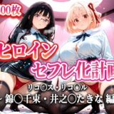 【無料で読める？】ヒロインセフレ化計画 – リコ◯スリコ◯ル 錦◯千束・井之◯たきな 編- 【T HOUSE】