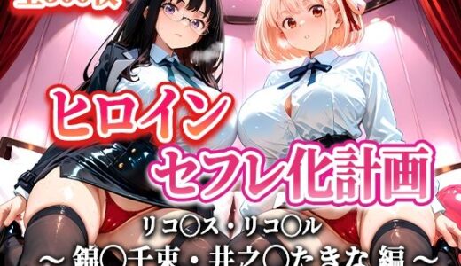【無料で読める？】ヒロインセフレ化計画 – リコ◯スリコ◯ル 錦◯千束・井之◯たきな 編- 【T HOUSE】