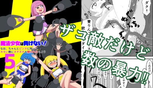 【無料で読める？】魔法少女は負けない！5なお、ちゃんとピンチに陥ってキモい敵にネチネチと嬲られるもよう 【かまくら堂】
