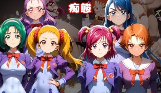 【無料で読める？】プリキュ〇ヒロインたちの痴態vol.2 【ルビー】