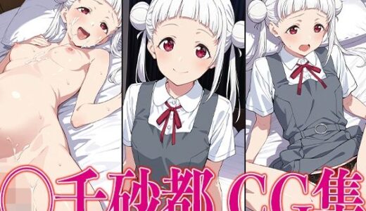 【無料で読める？】ラブライ◯！ ◯千砂都 エロCG集 【かみのみゃ】