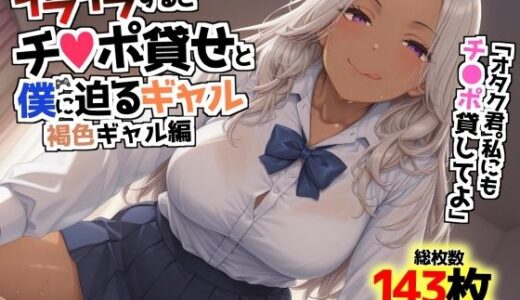 【無料で読める？】イライラするとチンポ貸せと僕に迫るギャル〜褐色ギャル編〜 【AIでも愛はある】
