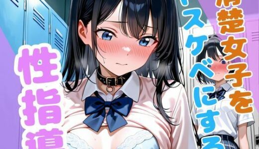 【無料で読める？】清楚女子をドスケベに、、性指導 【こねこスタジオ】