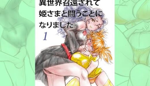 【無料で読める？】萌えレス45  おとなのファイトサロン  異世界召還されて姫さまと闘うことになりました-1 【Meto】