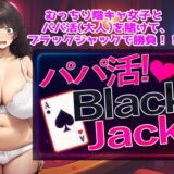 【無料で読める？】パパ活！BlackJack 【パンツァーパンツァー】