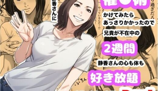 【無料で読める？】兄貴の奥さんの静香さんに催●術かけてみたらあっさりかかったので、兄貴が不在中の2週間、静香さんの心も体も好き放題させてもらった話（Day1） 【Urarok】