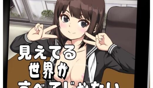 【無料で読める？】見えてる世界がすべてじゃない 【動キチ研究会】