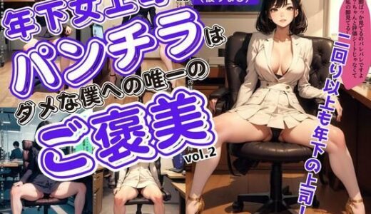 【無料で読める？】年下女上司のパンチラは、ダメな僕への唯一のご褒美 vol.2 【あらぶるま18＋（二次元）】