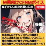 【無料で読める？】M男向けCFNMボイス   声優 夏川由希のインタビュー＆チン凸鑑賞！【後編】 チンポを見たリアクション！粗ちんに嘲笑！デカちんに興奮！お子様チンポに大爆笑〜！ 【CFNM女学園】