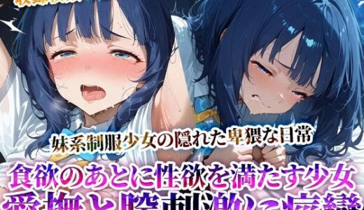 【無料で読める？】食欲を満たした後は性欲を満たす…愛撫と腟刺激にイキすぎる食いしん坊な制服少女！自ら腰を動かし喘ぎながら潮吹き痙攣 【推しを押してそして】