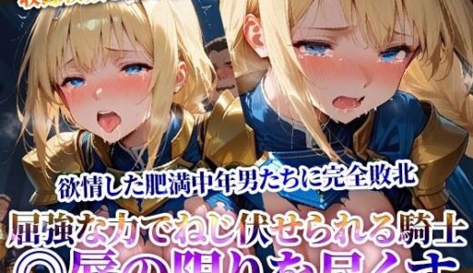 【無料で読める？】屈強な力でねじ伏せられる優秀な女騎士！完全敗北した騎士が欲情した肥満中年男たちに◎辱されていく 【推しを押してそして】