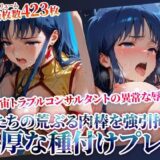 【無料で読める？】男たちの荒ぶる肉棒を強引挿入される銀河系トラブルコンサルタントの悲劇！濃厚な種付けプレスに苦悶の表情を浮かべて身体をくねらせる 【推しを押してそして】