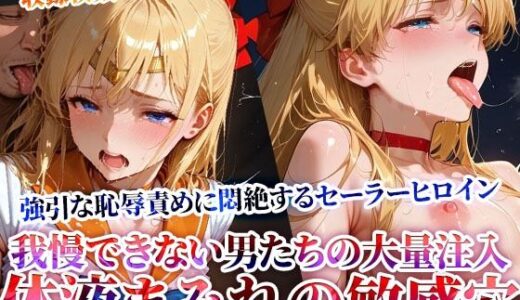 【無料で読める？】男たちの大量連続注入に悶絶するセーラーヒロイン！体液まみれの敏感穴をヒクヒク震わせ白濁液を垂れ流す 【ときめけ!!青春妄想チャンネル】