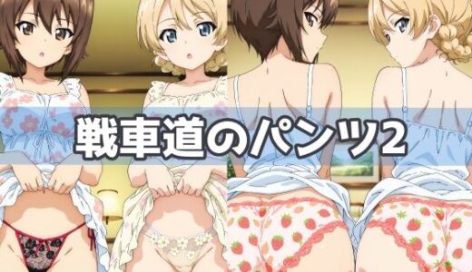 【無料で読める？】戦車道のパンツ2 【五本木ポメ】