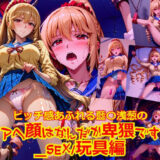 【無料で読める？】ビッチ感あふれる藍〇浅葱のアヘ顔はなんだか卑猥です_SEX玩具編 【dempa-ero】