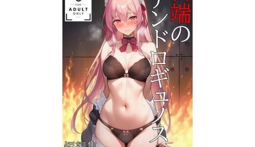 【無料で読める？】終端のアンドロギュノス  短編集・I.L.E焼却廃棄禄 【KKKK】