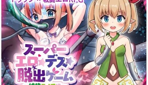 【無料で読める？】スーパーエロ★デス★脱出ゲーム〜純粋エルフ編〜 【あふろでえた(APHRODATA)】