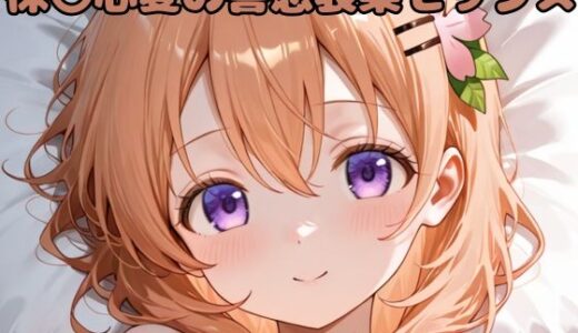 【無料で読める？】保〇心愛の喜怒哀楽セックス 【いちはち】