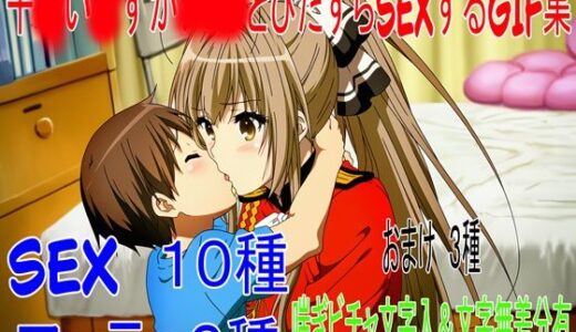 【無料で読める？】千○い●ずがショタとひたすらSEXしてるだけのGIF集 【angel beyond】